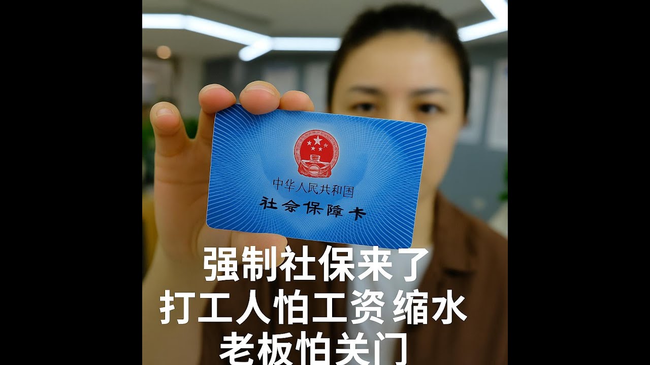 强制社保来了？打工人怕工资缩水，老板怕关门，中国经济怕什么｜深度追击, image size:1280x720
