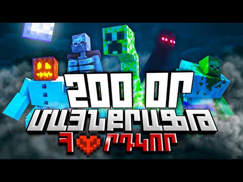 200 ՕՐ ՀԱՐԴՔՈՐ ԳՈՅԱՏԵՎՈՒՄ ՄԱՅՆՔՐԱՖՏՈՒՄ /200 or goyatevum Minecraftum /SBTV