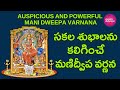 Manidweepa Varnana In Telugu మణిద్వీప వర్ణన Manidweepa Varnana