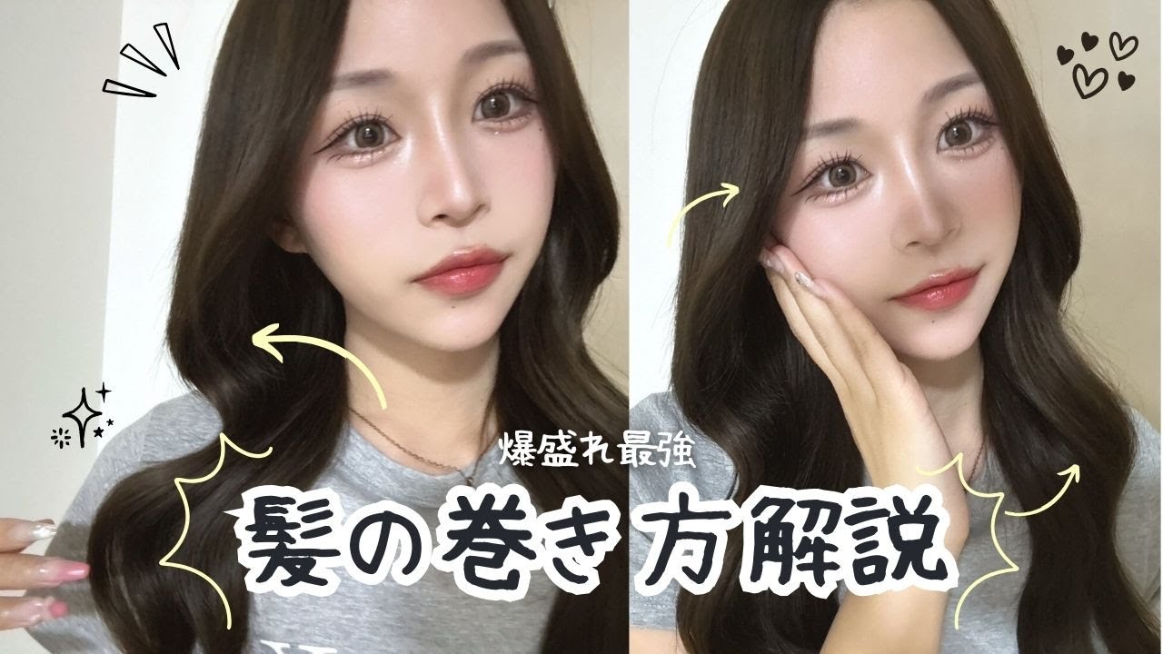 【2025最新】韓国オンニ風爆盛れ🎀髪の巻き方解説✨