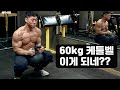 다이어트 중 60KG 케틀벨 가지고 놀기