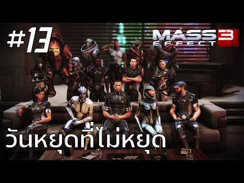 Mass Effect 3 #13 : วันหยุดที่ไม่หยุด