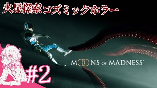 #2【MOONS of MADNESS】キナ臭くなってきた火星探索【みゆきち】