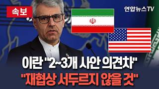 [????속보] 이란 미국과 2~3개 주요 사안에 의견차 있어…재협상 서두르지 않을 것 / 연합뉴스TV(YonhapnewsTV)