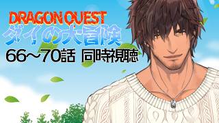 【同時視聴】ドラゴンクエスト ダイの大冒険 ６６～７０話をみんなで観よう【にじさんじ/ベルモンド・バンデラス】