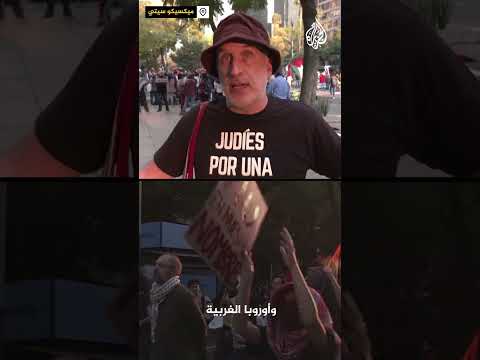 فيديو | مظاهرة مكسيكية تطالب بقطع العلاقات مع إسرائيل