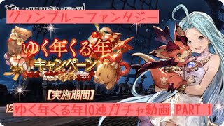 グラブル ゆく年くる年10連ガチャ引いてみた！PART1