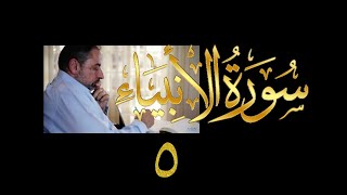 فيديو#  ٢٦٦ من مقاطع حظر التجول  تدبر سورة الأنبياء #  ٥ الآية ٢٦-٣٣ image
