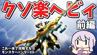 【MHXX】最強武器種でクソほど楽するダブルクロス　前編【VOICEROID実況】
