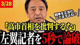 【3/28 速報】「総理を120％指示する」高市批判をする左翼記者を一刀両断！【榛葉幹事長 / 高市早苗 / 榛葉賀津也】