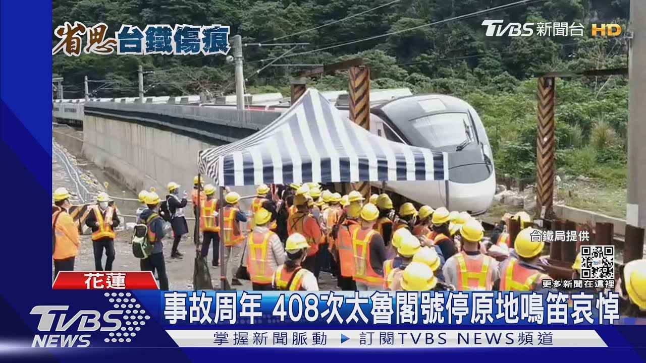 太魯閣事故周年 全台火車9:28鳴笛30秒追思