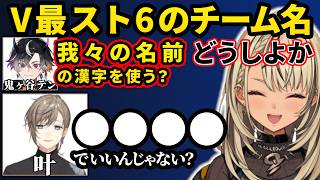 【スト6】顔合わせ配信で決まったチーム名がカッコ良すぎるきゅーちゃん【ぶいすぽ切り抜き】