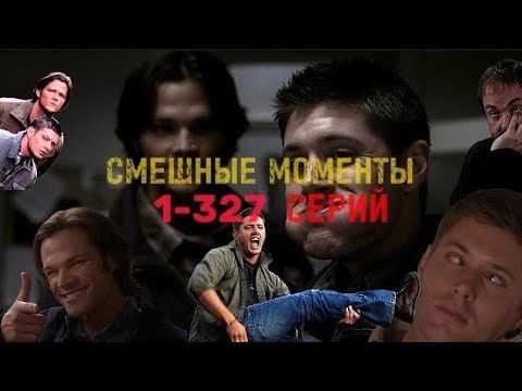 ВСЕ СМЕШНЫЕ МОМЕНТЫ СВЕРХЪЕСТЕСТВЕННОЕ 1-327 СЕРИЙ