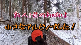 【狩猟動画】新人I君の初物はアルビノ？でした！