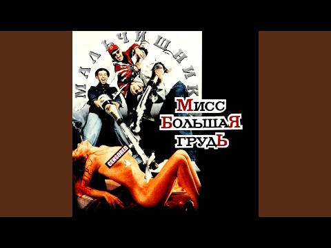Video thumbnail for Последний Раз (The Last Time)