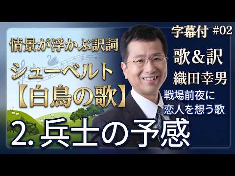 経営学科 日本語 で聴く シューベルト【白鳥の歌】- 2. 兵士の予感（憩い）| 歌：織田幸男（テノール） Kriegers Ahnung 兵士の憩い