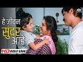 He Jeevan Sundar Aahe Chaukat Raja Full HD Song Asha Bhosle Ravindra Sathe Marathi Gani