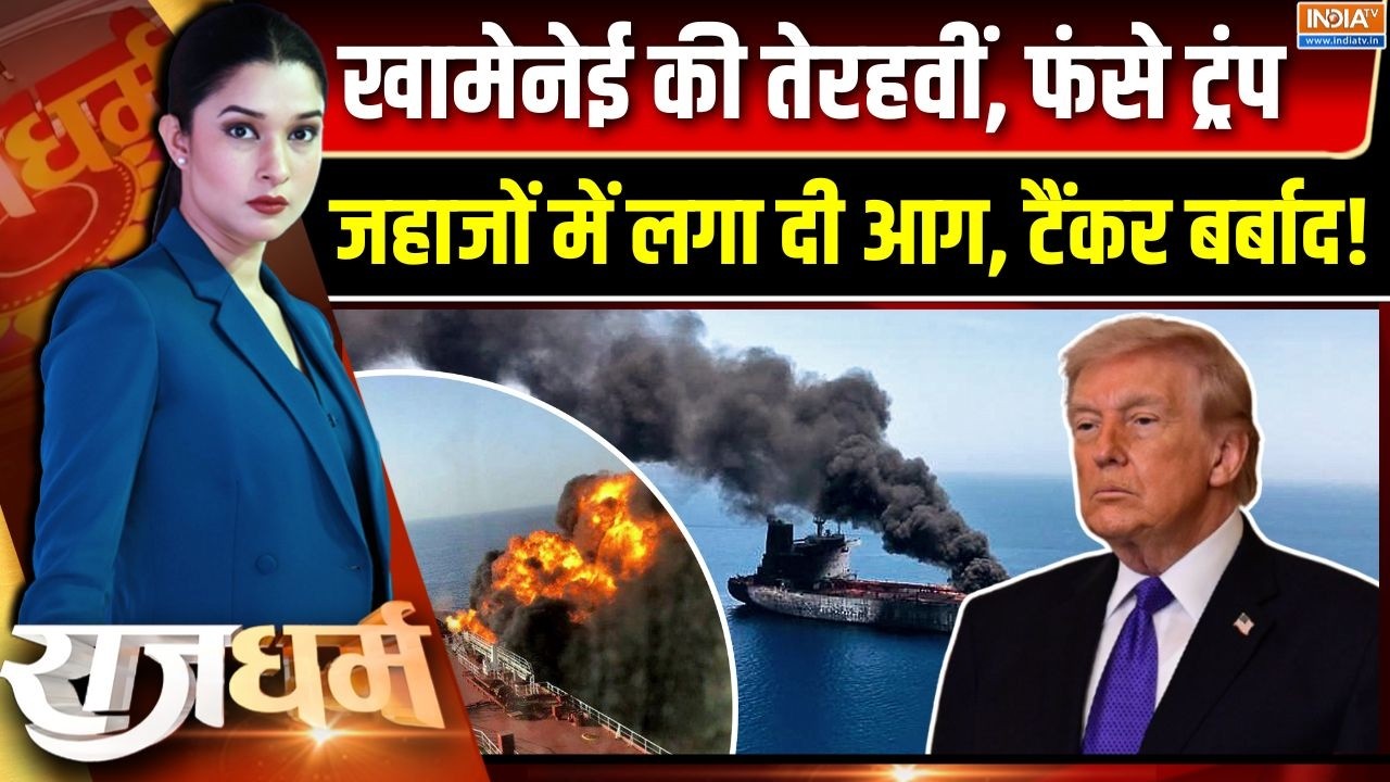 Rajdharm : बाजी हुई ट्रंप के नाम या सिर्फ बयान पर बयान ? | Strait Of Hor