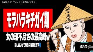 たぬかな「女には謝罪と話し合いができない奴が多すぎる」【2026/8/11切り抜き】