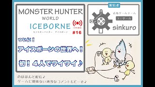 【MHWI（モンハン）】sinkuro のほほんとライブ配信 #16