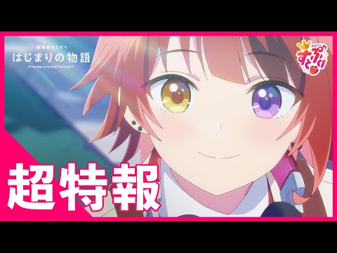 劇場版すとぷり はじまりの物語～Strawberry School Festival!!!～ Video1