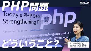【解説人語】「PHP問題」がわかる 続々サイト停止なのはなぜ?