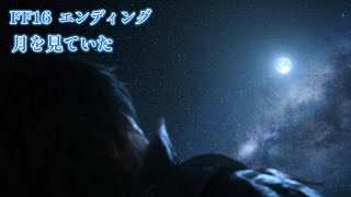 月を見ていた　FF16　エンディング  映像と音楽のみです　字幕と音声をなくしてネタバレにならないように配慮しています