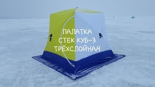 Зимняя палатка-куб стэк куб-3 трехслойная дышащая