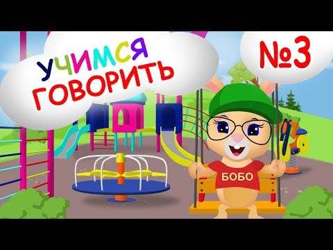 УЧИМСЯ ГОВОРИТЬ №3 🌈 ПОЙДЕМ ГУЛЯТЬ 🌞 ШКОЛА КРОЛИКА БОБО 🌞 Карточки Домана 🌈