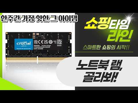 노트북 램 대방출! DDR4/DDR5 램 스펙 비교 및 추천 (8GB~32GB)