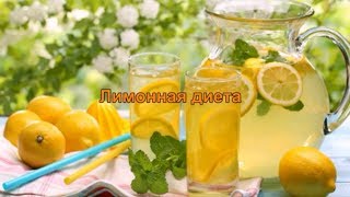 Лимонная диета.