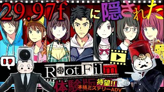 最新【ルートフィルム】待望の本格ミステリーADV!!体験版★詳細を紹介しながら遊んでみた☻角川ゲームミステリー👻 【RootFilm】実況