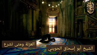 صورة العزلة ومتى تشرع | درس نادر للشيخ الحويني