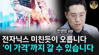 전자닉스 미친듯이 오릅니다 '이 가격'까지 갈 수 있습니다 [빈센트 위원 2부]