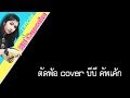 ตัดพ้อ Cover By BB Cupcake