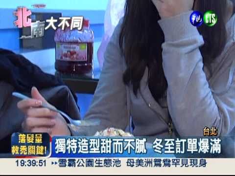 冬至天氣晴! "貓掌"冰湯圓受歡迎