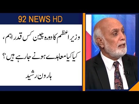 Haroon Rasheed Analysis on PM Imran Khan visit to China | 92NewsHD