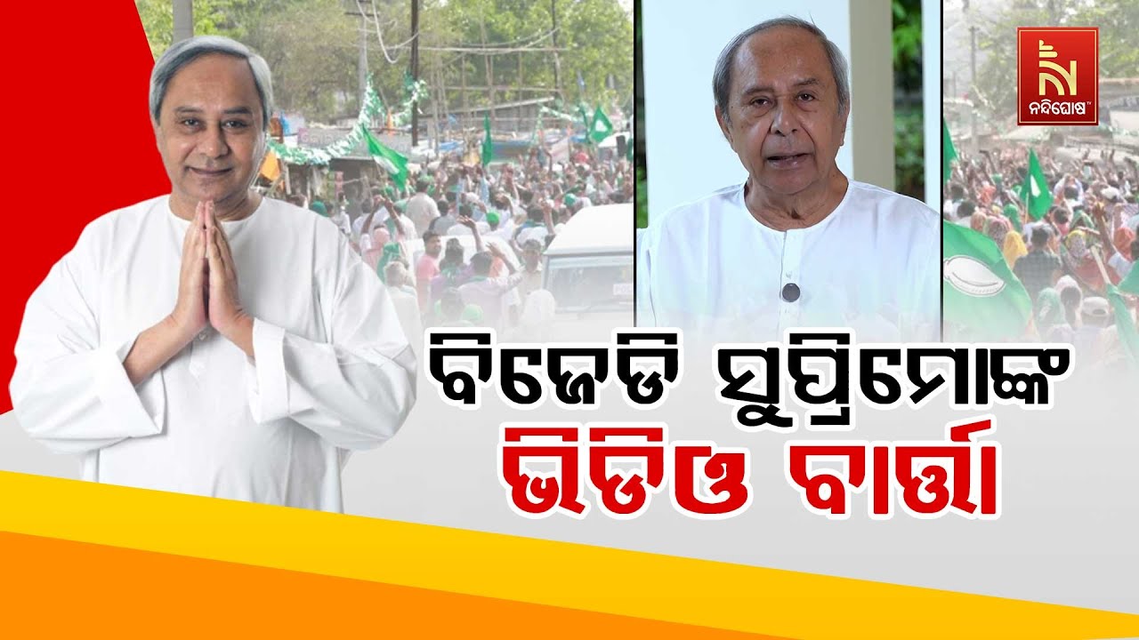 ବିଜେଡି ସୁପ୍ରିମୋଙ୍କ ଭିଡିଓ ବାର୍ତ୍ତା ; କୋମନା ଯିବେ ବୋଲି ?