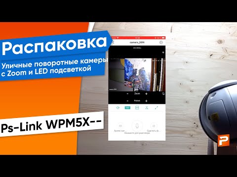 Поворотная камера видеонаблюдения WIFI 3Мп 1288P Ps-Link WPM5X30HD с 5x оптическим зумом
