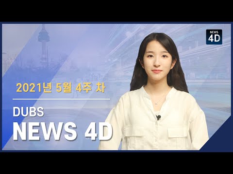 2021년 5월 4주 차 뉴스포디
