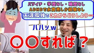 【ひろゆき】ADHDでバツイチ、学歴なし、職歴なし、天涯孤独の私がこれから楽しく生きてく方法教えて【切り抜き】字幕付き