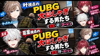 久しぶりのPUBGに大はしゃぎする男たち2（葛葉/叶/ローレン）マルチ視点
