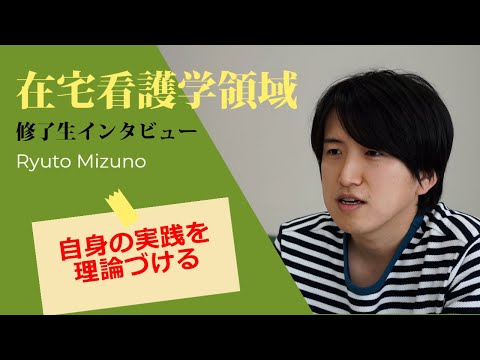 看護学科 自身の実践を理論づける【愛知医科大学大学院看護学研究科_在宅看護学在学生インタビュー】