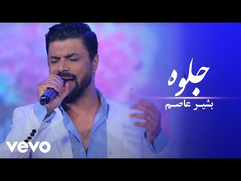 Bashir Asem - Jelwa [ Official Video ] بشیر عاصم - جلو