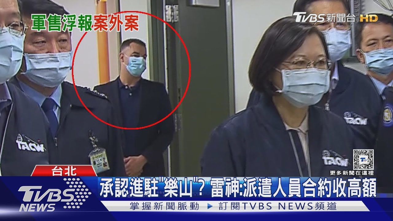 承認進駐「樂山」？　雷神：派遣人員合約收高額