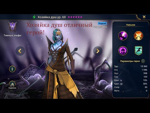 Raid Shadow Legends Хозяйка душ