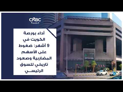 أرباح "إعادة التأمين" الكويتية ترتفع 42.8% في الربع الثالث من 2026 