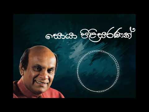 Sunil Edirisinghe Soya Pili Saranak