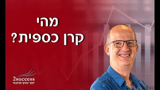 מהי קרן כספית?