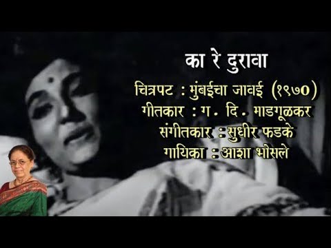 Geetapushpa(Marathi) 39 | Ka Re Durava Ka Re Abola | Mumbaicha Jaawai |   Singer: Seema Chandragupta